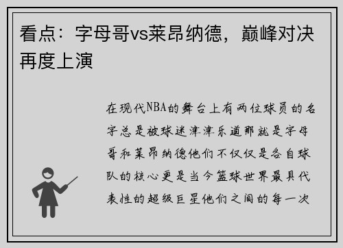 看点：字母哥vs莱昂纳德，巅峰对决再度上演