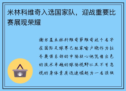 米林科维奇入选国家队，迎战重要比赛展现荣耀