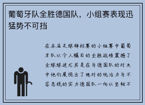 葡萄牙队全胜德国队，小组赛表现迅猛势不可挡