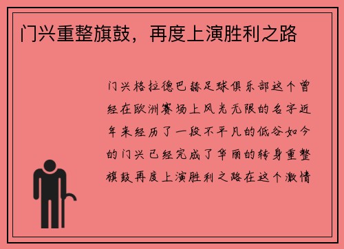 门兴重整旗鼓，再度上演胜利之路