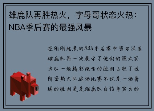 雄鹿队再胜热火，字母哥状态火热：NBA季后赛的最强风暴