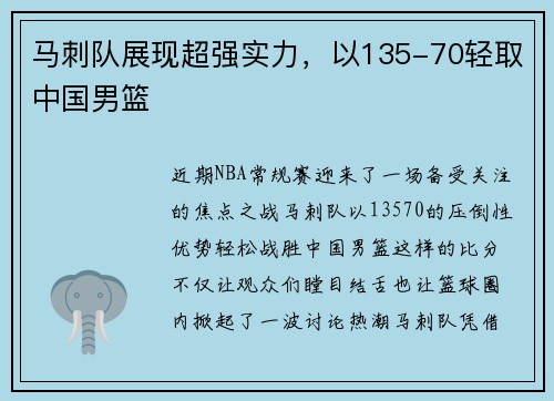 马刺队展现超强实力，以135-70轻取中国男篮