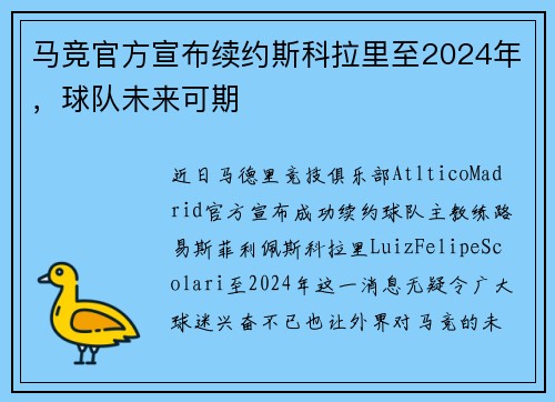 马竞官方宣布续约斯科拉里至2024年，球队未来可期