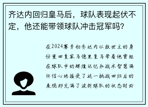 齐达内回归皇马后，球队表现起伏不定，他还能带领球队冲击冠军吗？